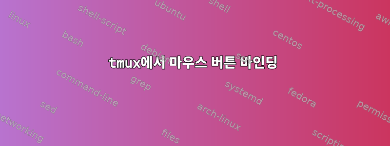 tmux에서 마우스 버튼 바인딩