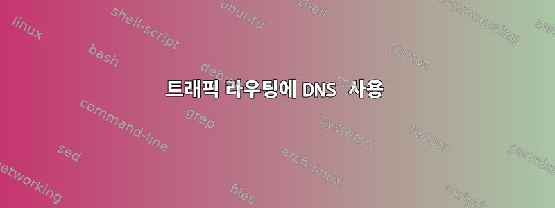 트래픽 라우팅에 DNS 사용