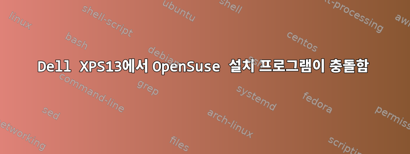 Dell XPS13에서 OpenSuse 설치 프로그램이 충돌함