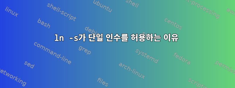 ln -s가 단일 인수를 허용하는 이유