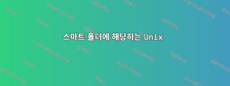 스마트 폴더에 해당하는 Unix