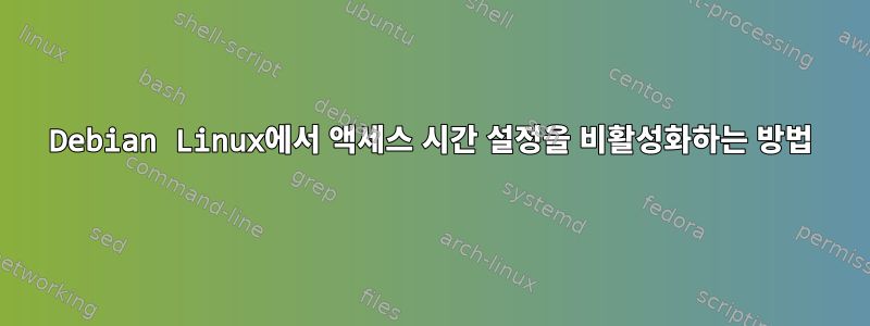 Debian Linux에서 액세스 시간 설정을 비활성화하는 방법