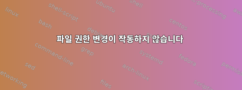 파일 권한 변경이 작동하지 않습니다