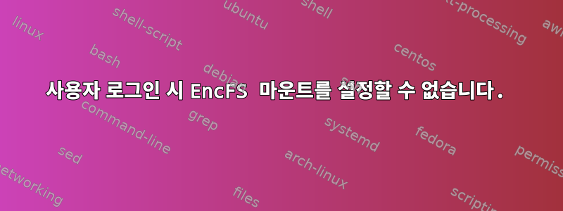 사용자 로그인 시 EncFS 마운트를 설정할 수 없습니다.