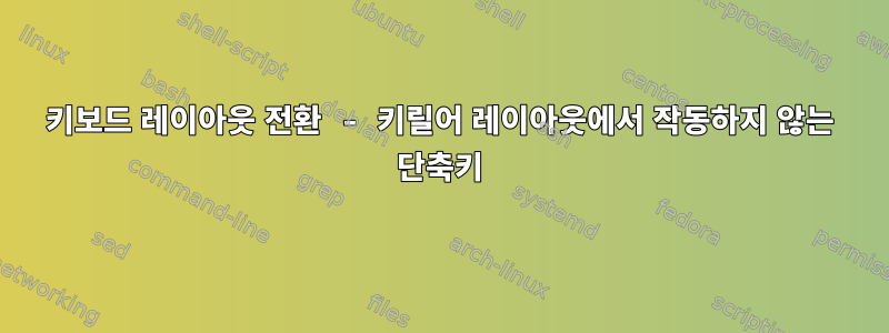 키보드 레이아웃 전환 - 키릴어 레이아웃에서 작동하지 않는 단축키