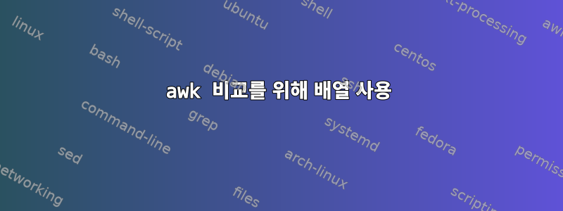 awk 비교를 위해 배열 사용