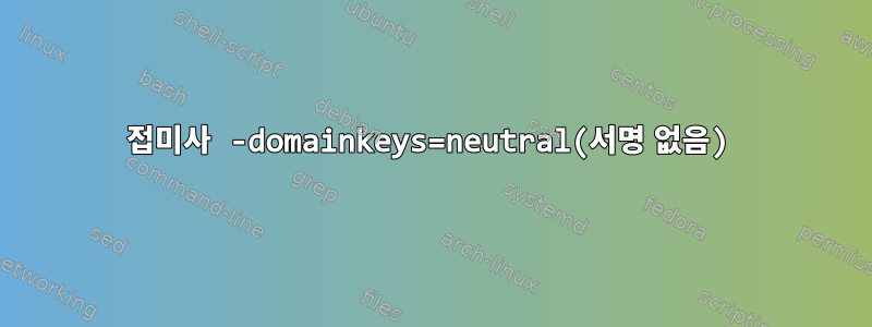 접미사 -domainkeys=neutral(서명 없음)