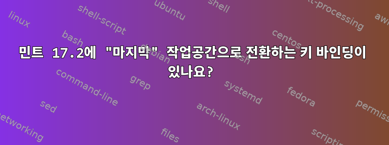 민트 17.2에 "마지막" 작업공간으로 전환하는 키 바인딩이 있나요?