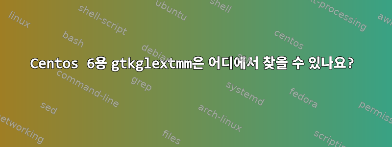 Centos 6용 gtkglextmm은 어디에서 찾을 수 있나요?