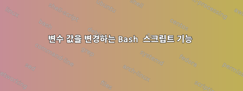 변수 값을 변경하는 Bash 스크립트 기능