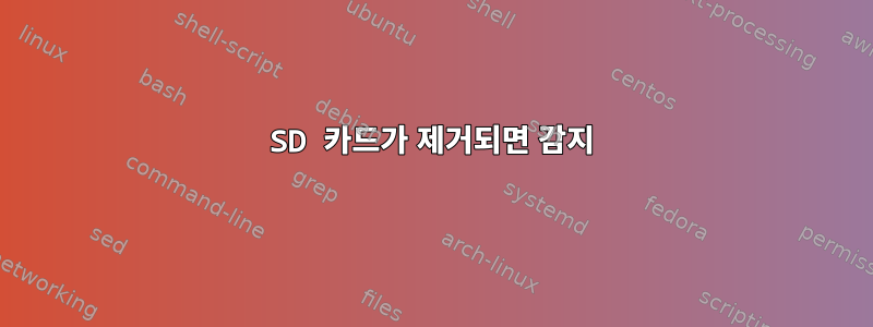 SD 카드가 제거되면 감지