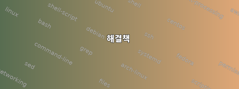 해결책