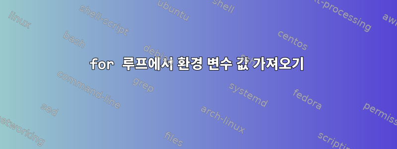 for 루프에서 환경 변수 값 가져오기