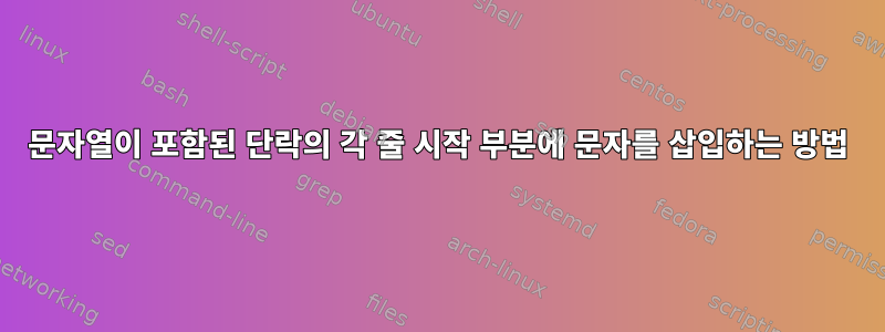 문자열이 포함된 단락의 각 줄 시작 부분에 문자를 삽입하는 방법