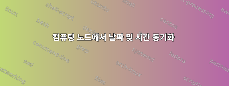 컴퓨팅 노드에서 날짜 및 시간 동기화