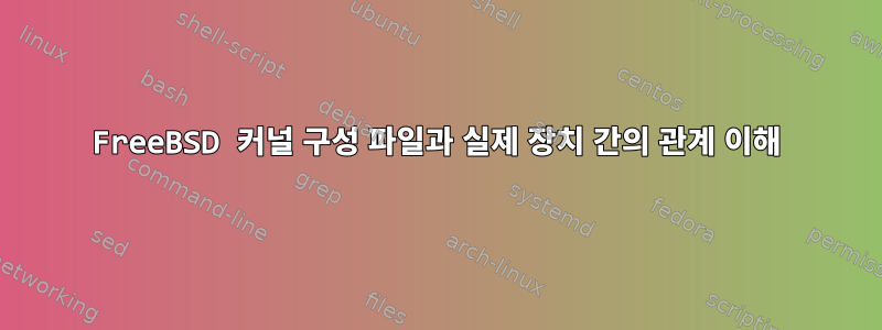 FreeBSD 커널 구성 파일과 실제 장치 간의 관계 이해