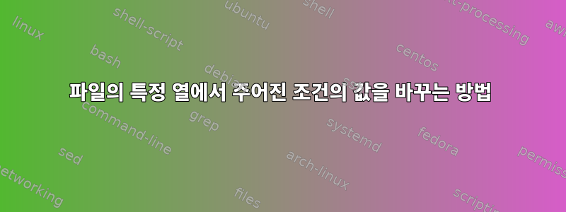 파일의 특정 열에서 주어진 조건의 값을 바꾸는 방법