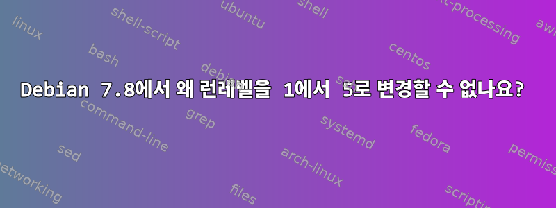 Debian 7.8에서 왜 런레벨을 1에서 5로 변경할 수 없나요?