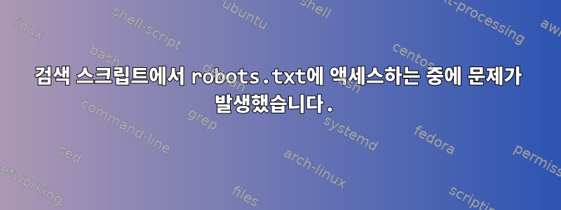 검색 스크립트에서 robots.txt에 액세스하는 중에 문제가 발생했습니다.