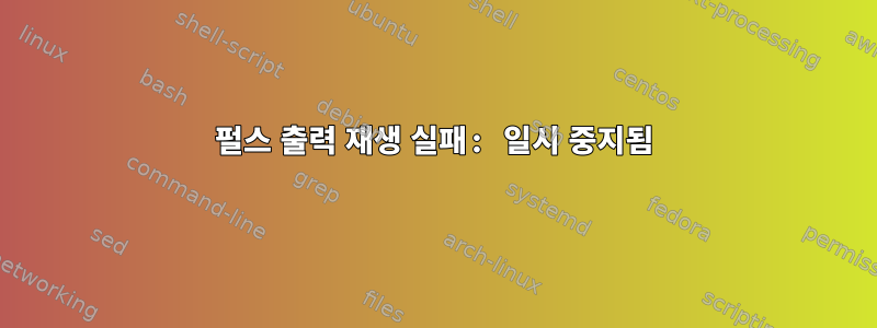 펄스 출력 재생 실패: 일시 중지됨