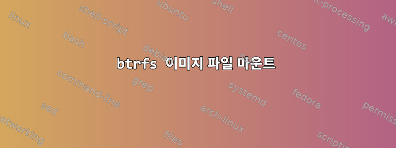 btrfs 이미지 파일 마운트