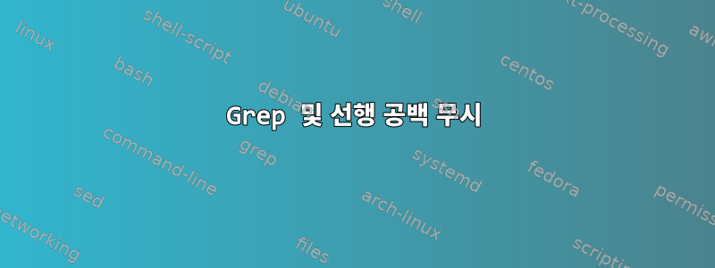 Grep 및 선행 공백 무시