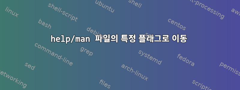 help/man 파일의 특정 플래그로 이동