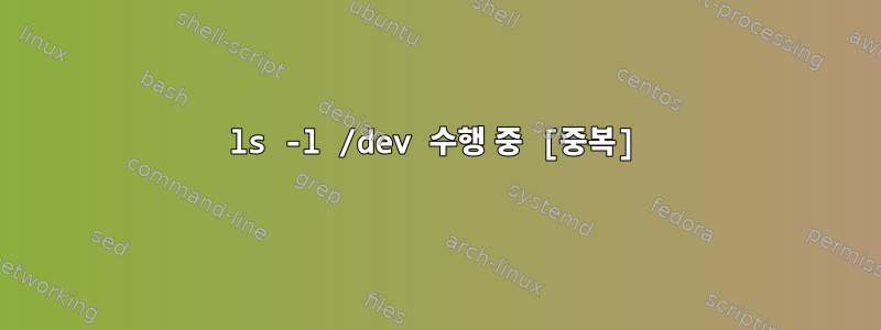 ls -l /dev 수행 중 [중복]