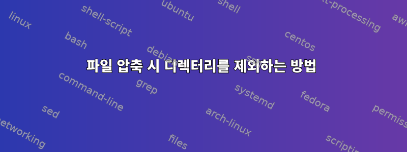 파일 압축 시 디렉터리를 제외하는 방법