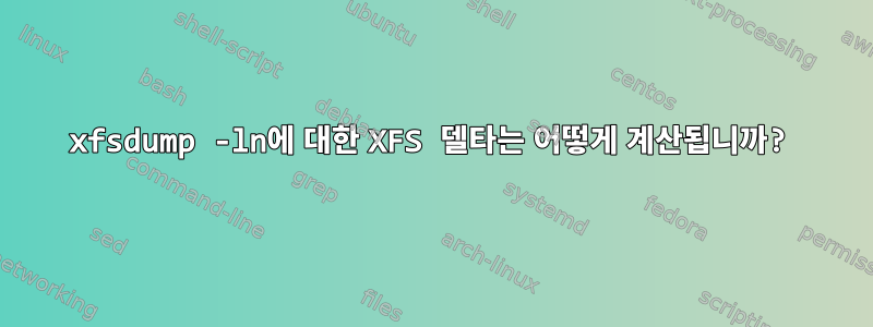 xfsdump -ln에 대한 XFS 델타는 어떻게 계산됩니까?