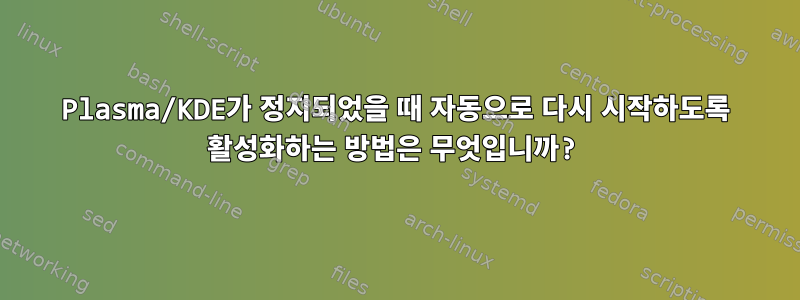 Plasma/KDE가 정지되었을 때 자동으로 다시 시작하도록 활성화하는 방법은 무엇입니까?