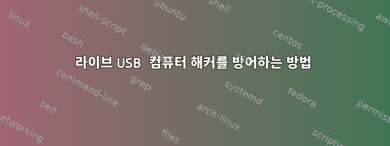 라이브 USB 컴퓨터 해커를 방어하는 방법