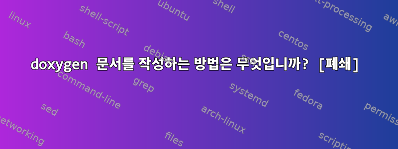 doxygen 문서를 작성하는 방법은 무엇입니까? [폐쇄]