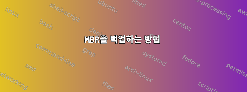 MBR을 백업하는 방법