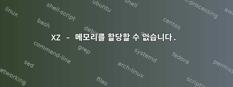 XZ - 메모리를 할당할 수 없습니다.