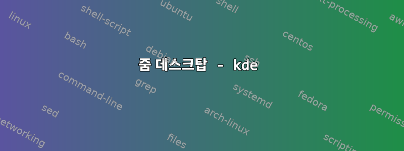 줌 데스크탑 - kde