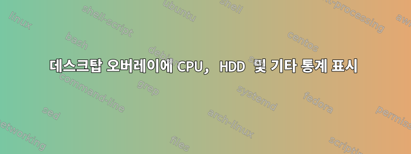 데스크탑 오버레이에 CPU, HDD 및 기타 통계 표시