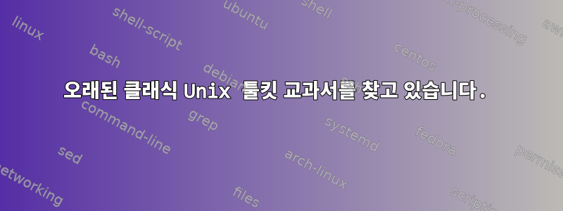 오래된 클래식 Unix 툴킷 교과서를 찾고 있습니다.