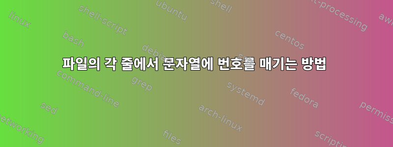 파일의 각 줄에서 문자열에 번호를 매기는 방법