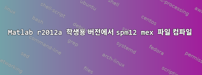 Matlab r2012a 학생용 버전에서 spm12 mex 파일 컴파일