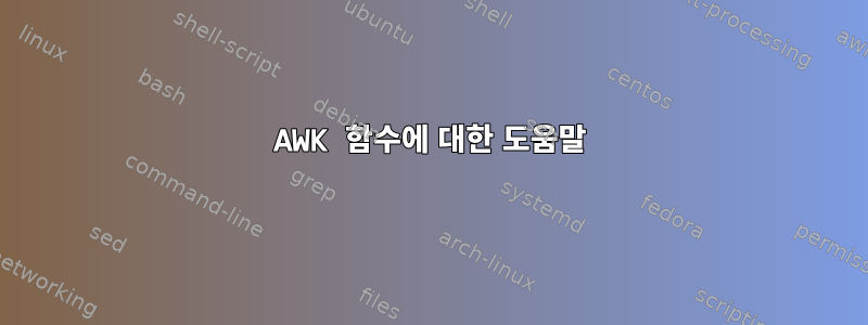 AWK 함수에 대한 도움말