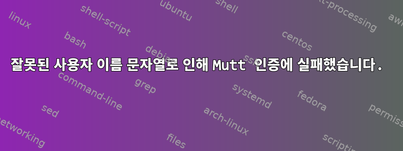 잘못된 사용자 이름 문자열로 인해 Mutt 인증에 실패했습니다.