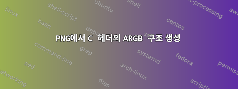 PNG에서 C 헤더의 ARGB 구조 생성