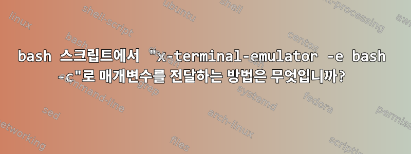 bash 스크립트에서 "x-terminal-emulator -e bash -c"로 매개변수를 전달하는 방법은 무엇입니까?