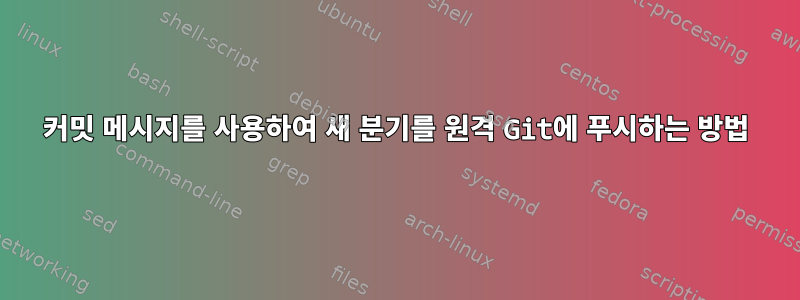 커밋 메시지를 사용하여 새 분기를 원격 Git에 푸시하는 방법