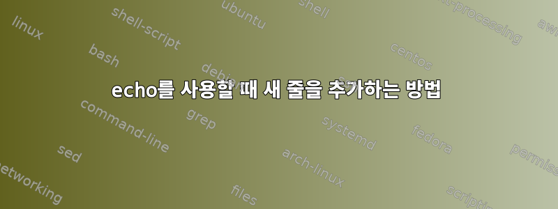 echo를 사용할 때 새 줄을 추가하는 방법