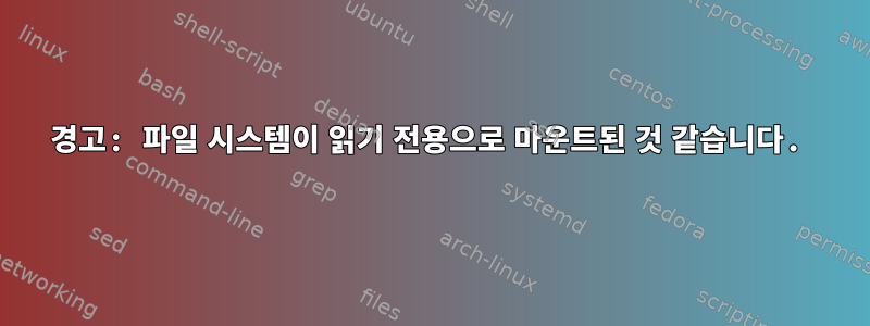 경고: 파일 시스템이 읽기 전용으로 마운트된 것 같습니다.