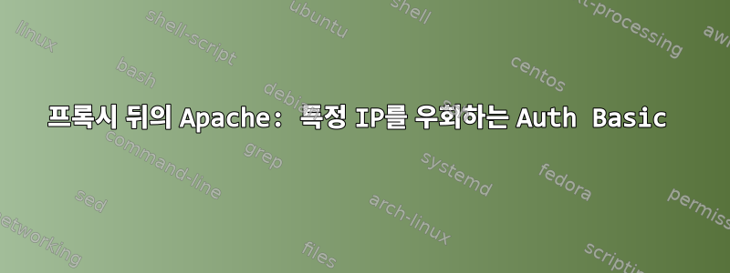 프록시 뒤의 Apache: 특정 IP를 우회하는 Auth Basic