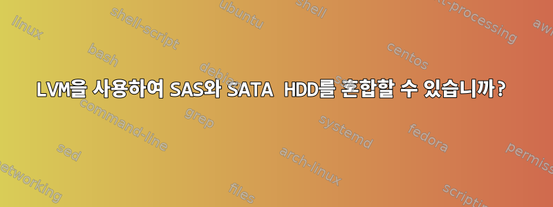 LVM을 사용하여 SAS와 SATA HDD를 혼합할 수 있습니까?