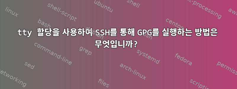 tty 할당을 사용하여 SSH를 통해 GPG를 실행하는 방법은 무엇입니까?